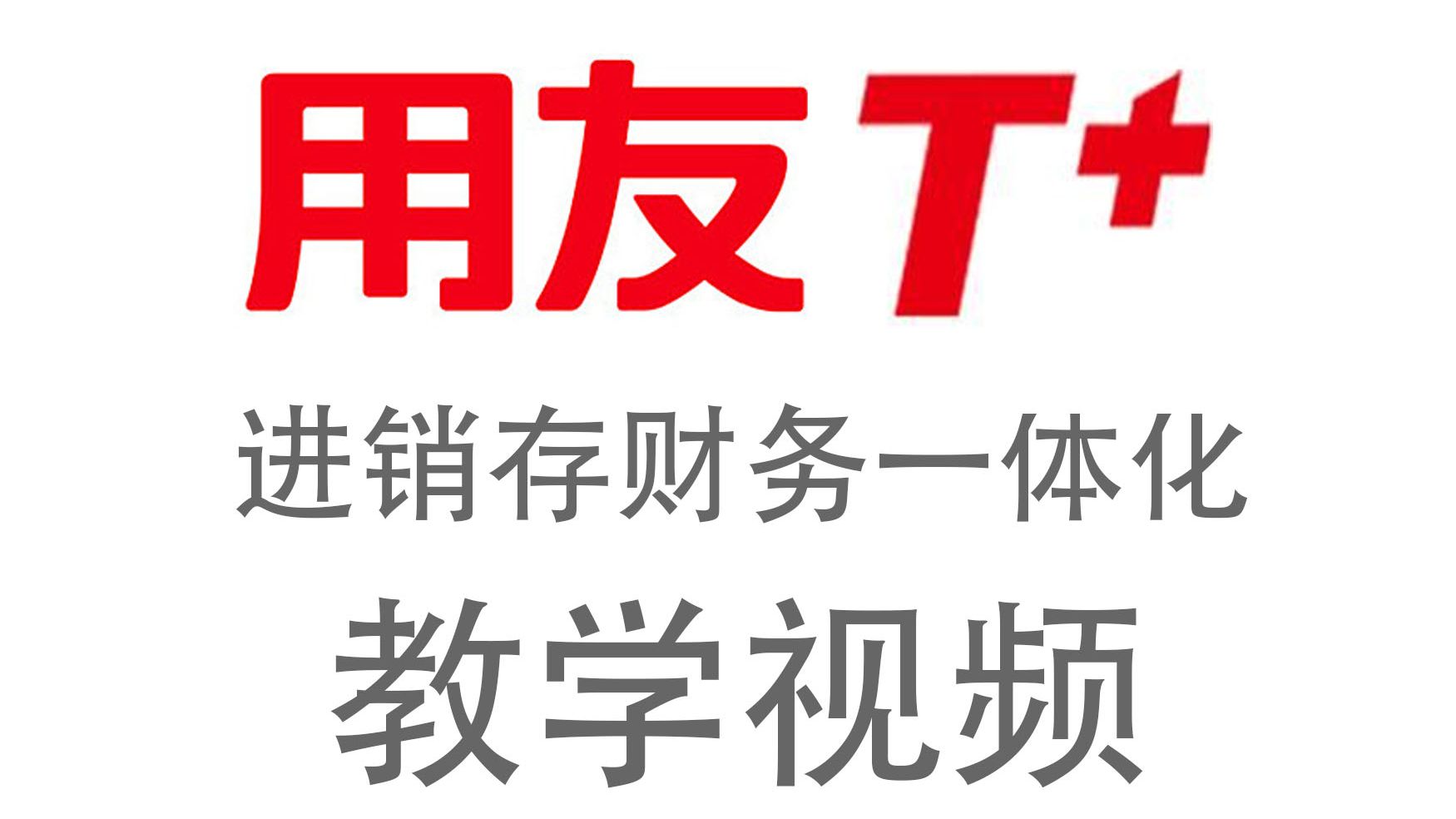 用友教学视频【畅捷通T+】财务进销存(财务供应链、财务业务一体化)篇哔哩哔哩bilibili