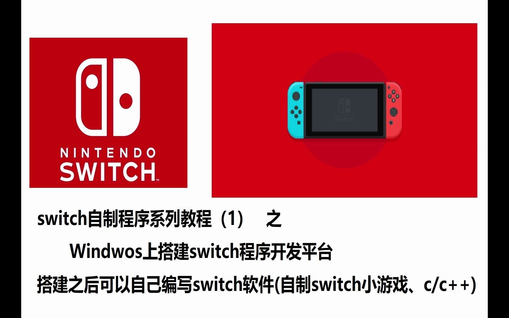 任天堂switch自制程序入门教程 之 环境搭建和Helloworld程序的编写 (零基础入门、windows环境)哔哩哔哩bilibili