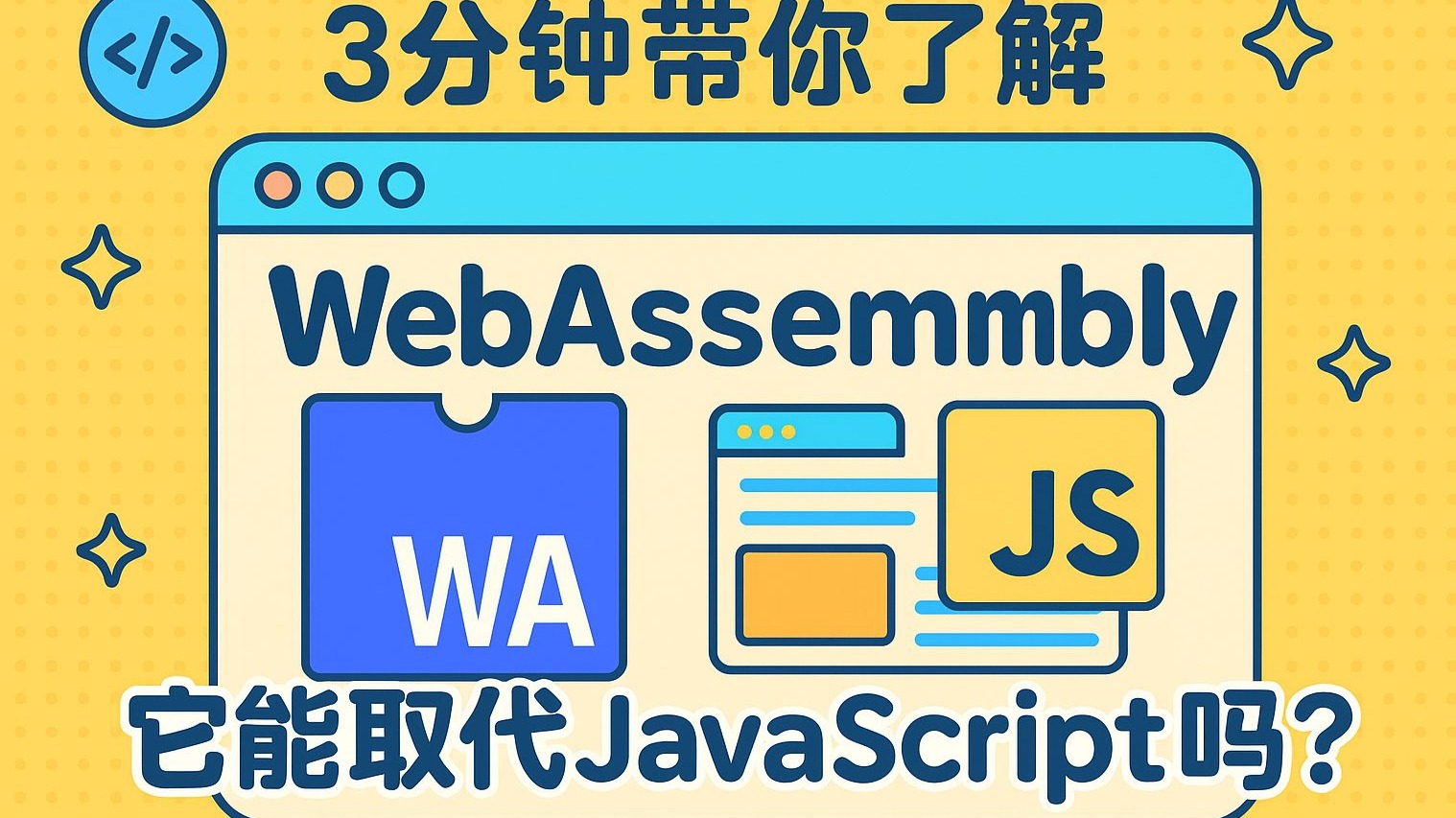 三分钟带你了解WebAssembly 它真的能取代JavaScript吗?