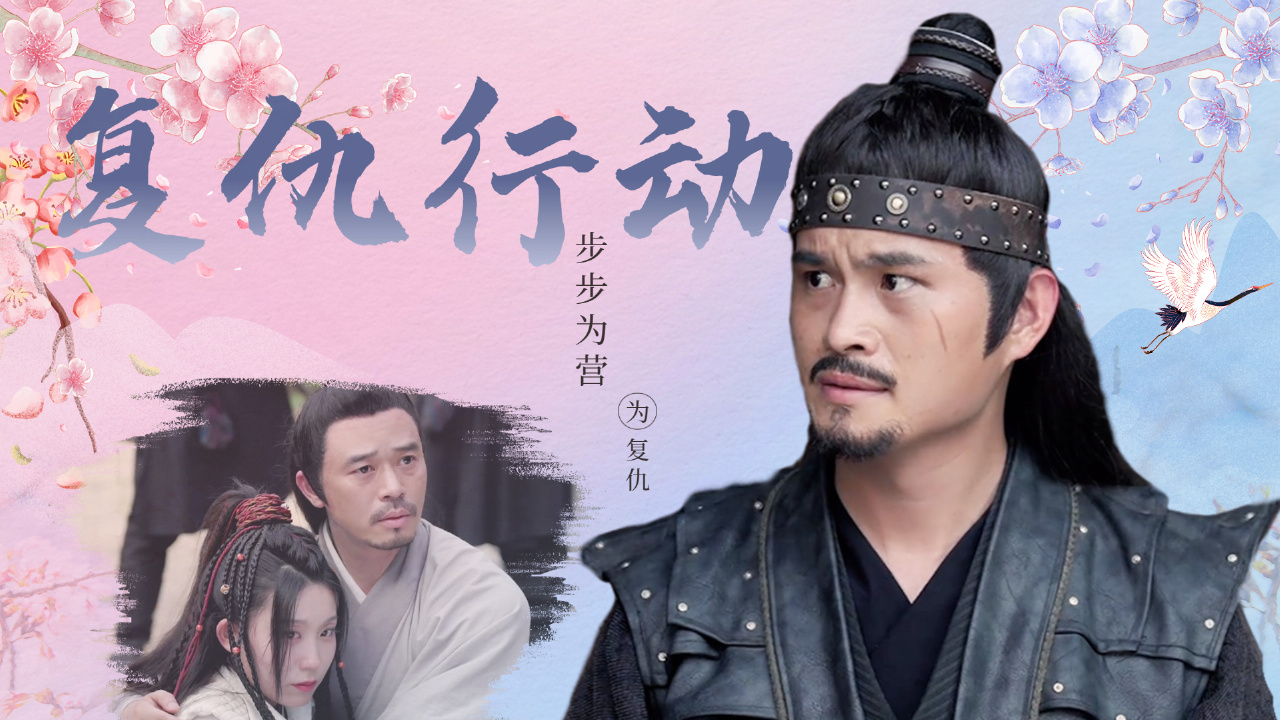 千方百计只为了复仇,仇恨就是我活下去的勇气