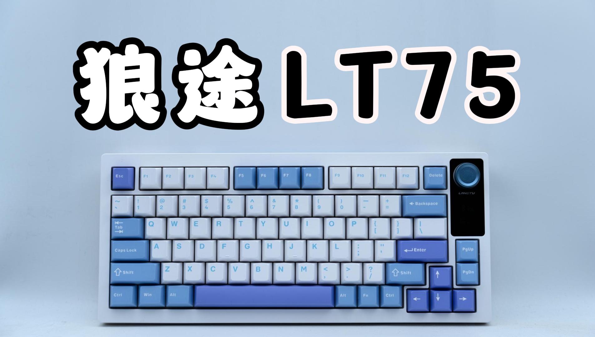 【有惊喜】狼途LT75三模无线键盘 仅要179元 旋钮屏幕麻将音 全部拿下!哔哩哔哩bilibili