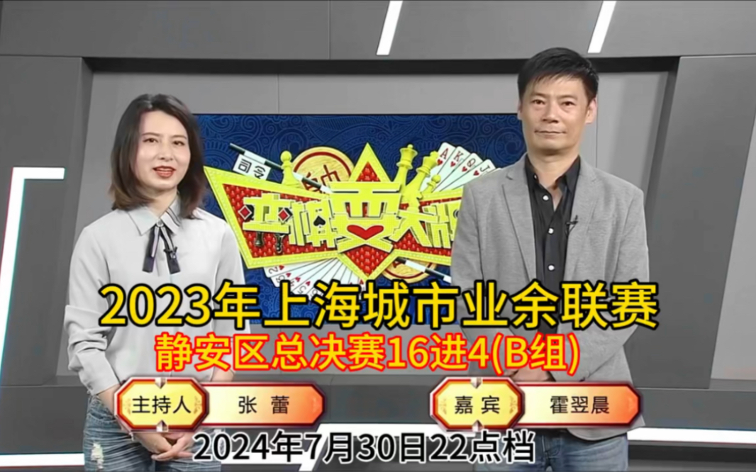 弈棋耍大牌2023年上海城市业余联赛静安区总决赛(2024.07.30)霍翌晨解说哔哩哔哩bilibili斗地主