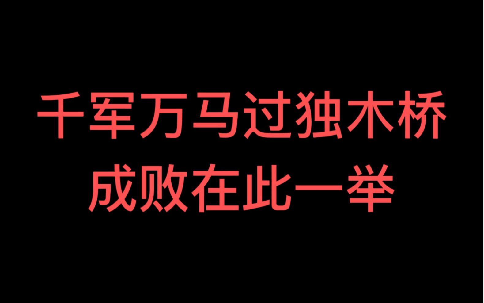 千军万马过独木桥,成败在此一举