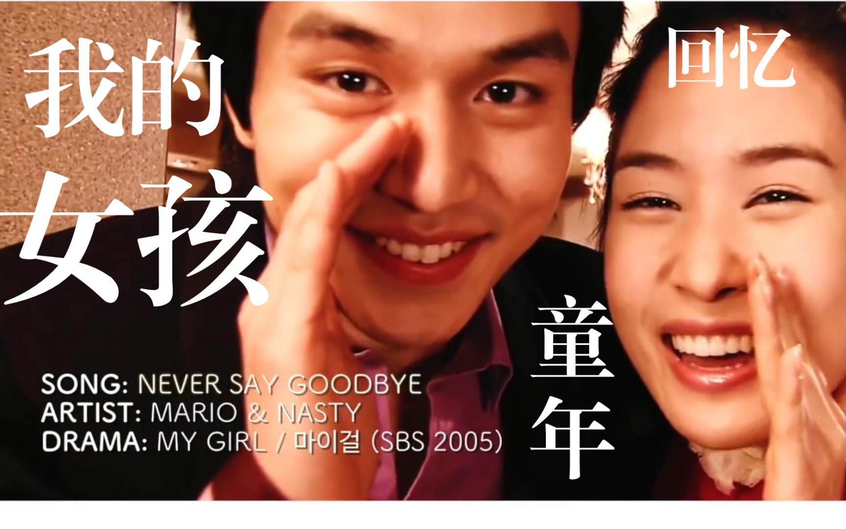 [图]童年回忆！我的女孩Never Say Goodbye - Mario & Nasty [ My Girl OST / OST ] [HD]