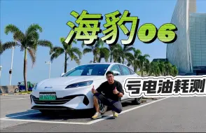 Download Video: 跨城测试海豹06DM-i的亏电油耗 从电量为零开始跑