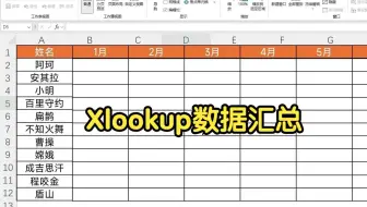 Xlookup新用法来了，快速汇总多个表格的数据，实在太好用了！