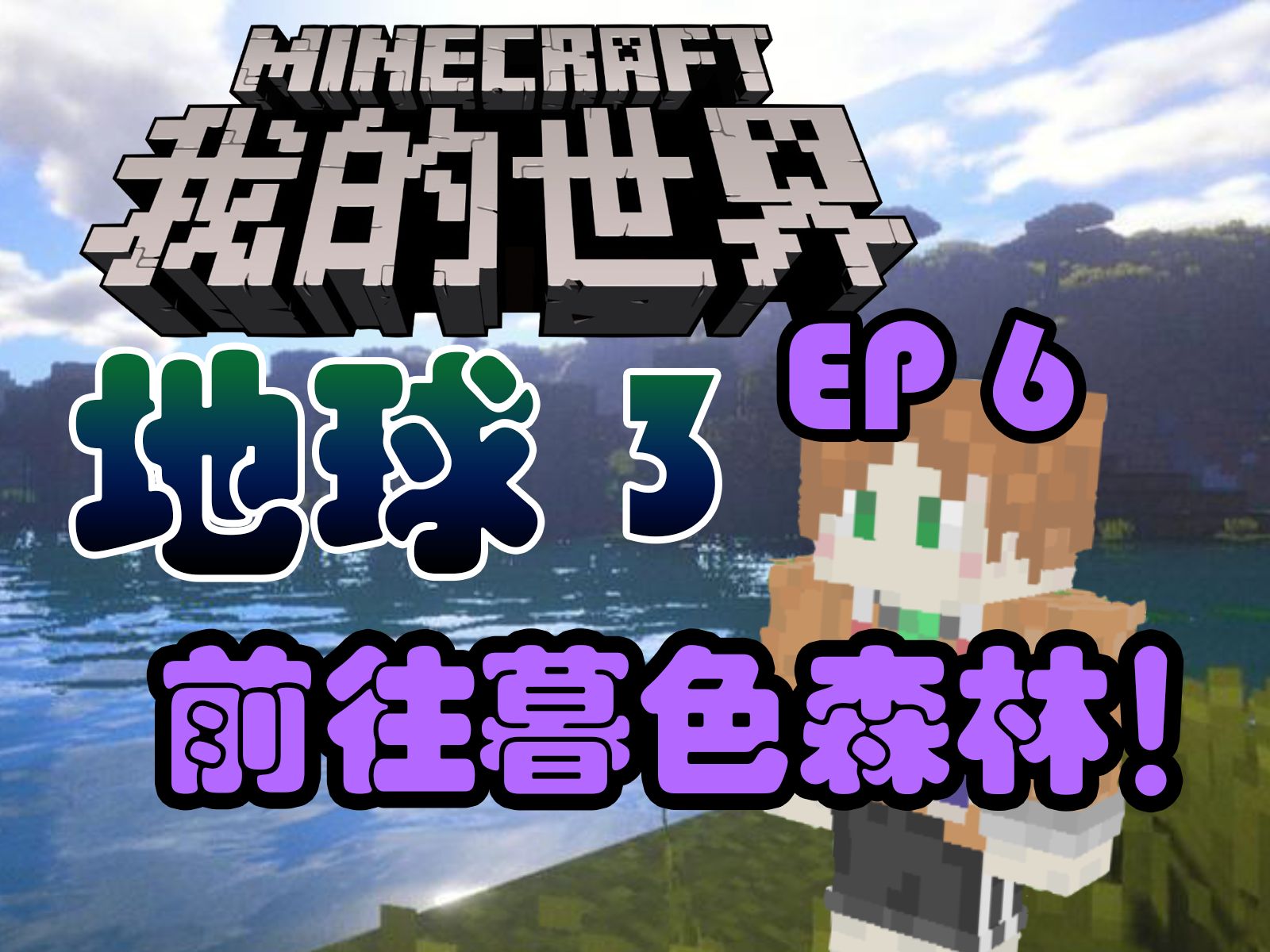 我的世界地球3 ep6 前往暮色森林!