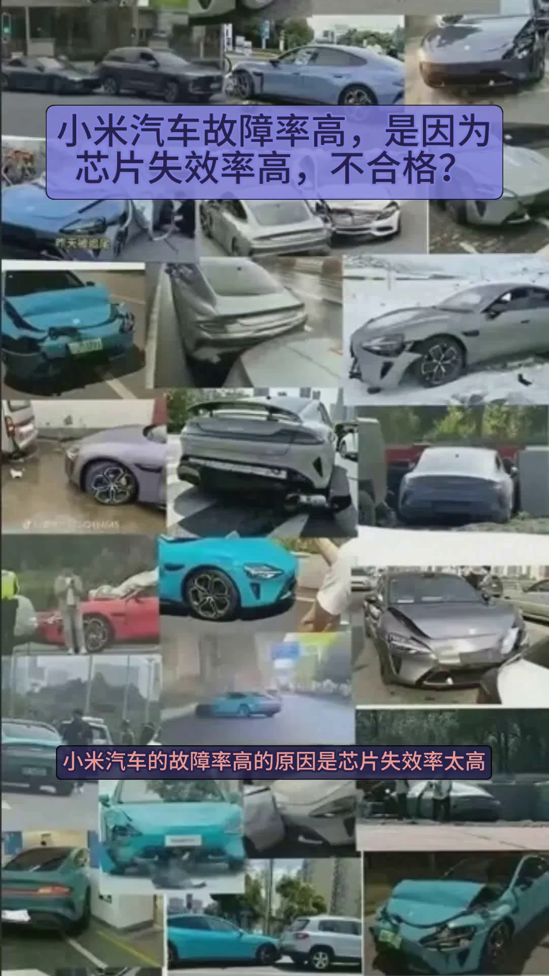 小米汽车故障率高是因为芯片失效率高不合格哔哩哔哩bilibili