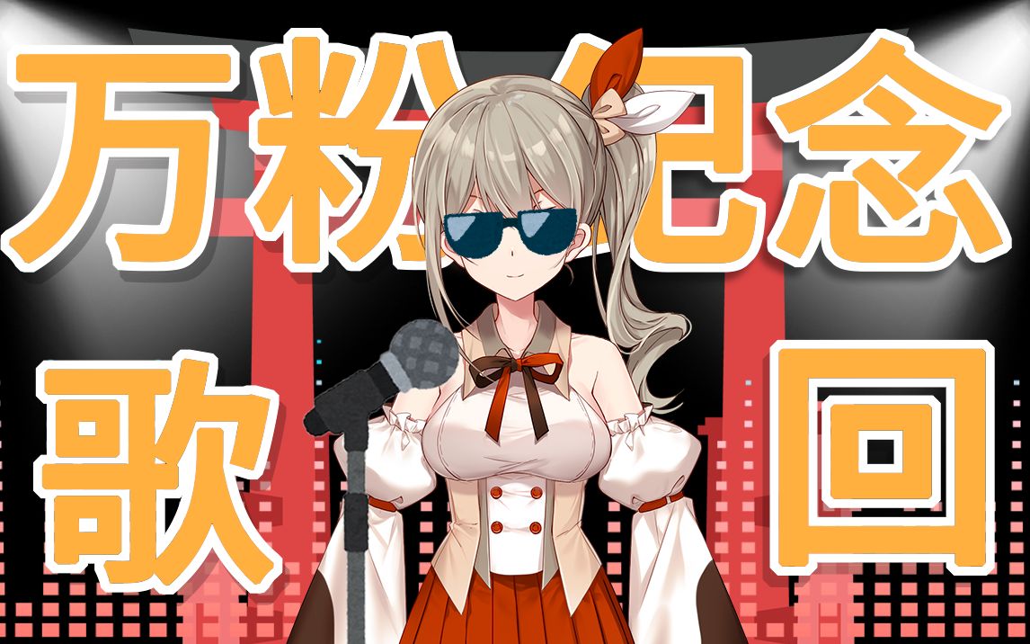 活动作品秋凛子rinco万粉纪念歌回歌曲合集