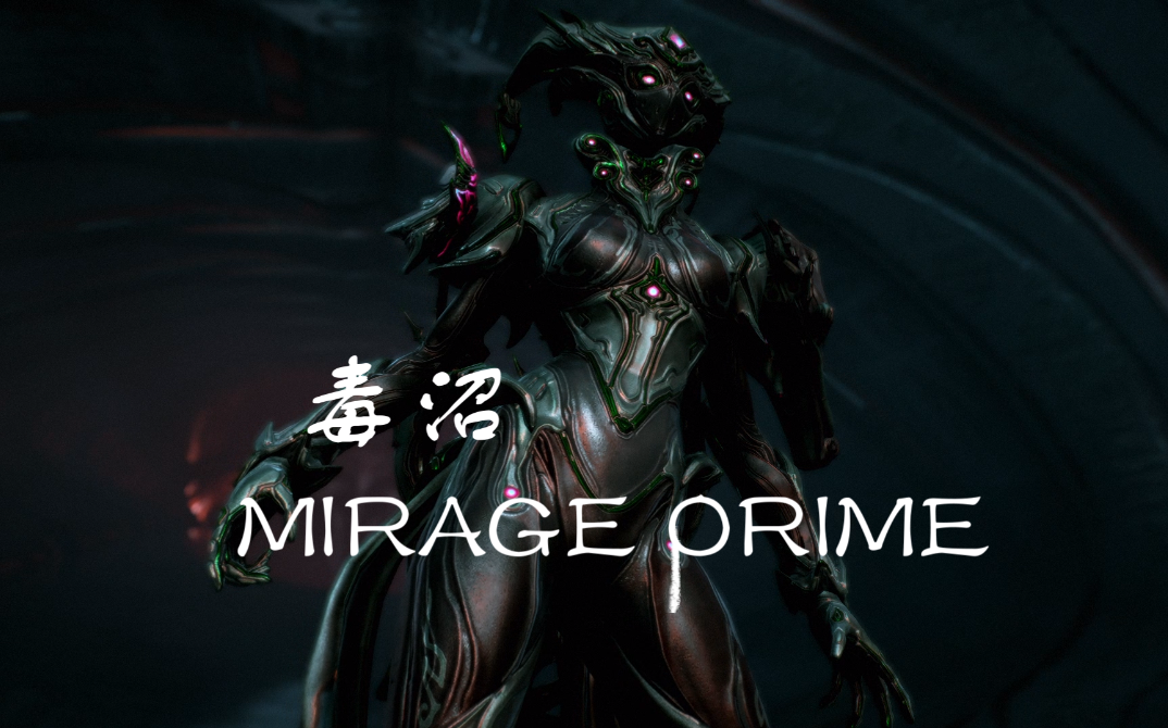 盘踞沼泽深处的死亡之花warframe星际战甲主题配色56毒沼小丑pmirage