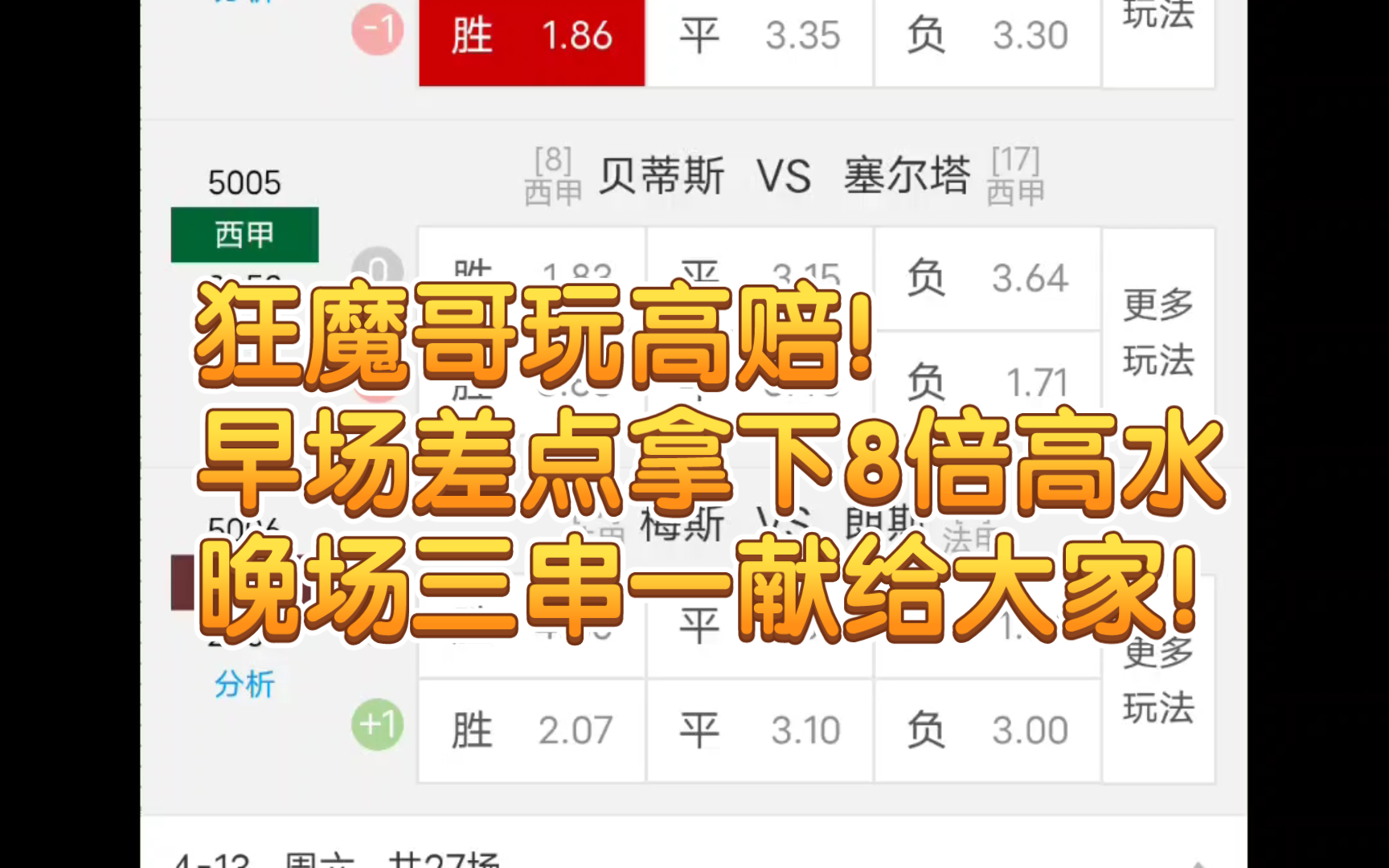 狂魔哥只玩高赔,拉齐奥vs萨勒尼塔,贝蒂斯vs塞尔塔,梅斯vs朗斯哔哩哔哩bilibili