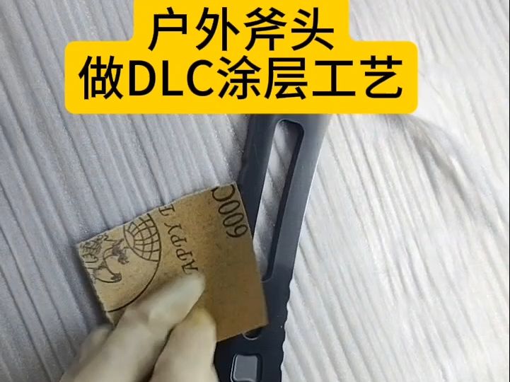 户外斧头DLC涂层工艺哔哩哔哩bilibili