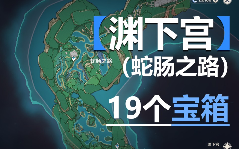 [图]原神2.4【渊下宫】蛇肠之路全宝箱收集路线！（共19个宝箱）