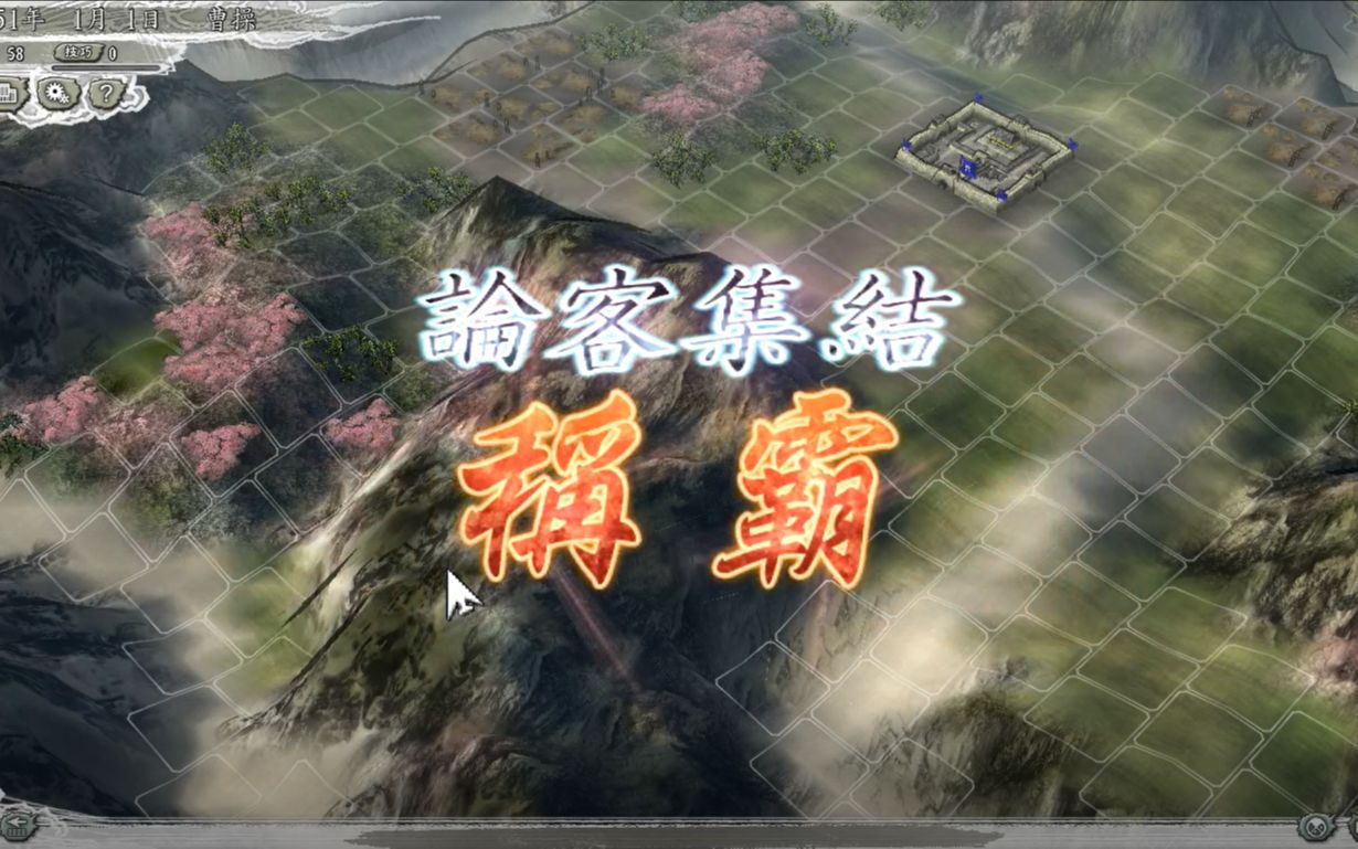 【三国志11威力加强版】决战称霸模式论客集结 通关哔哩哔哩bilibili