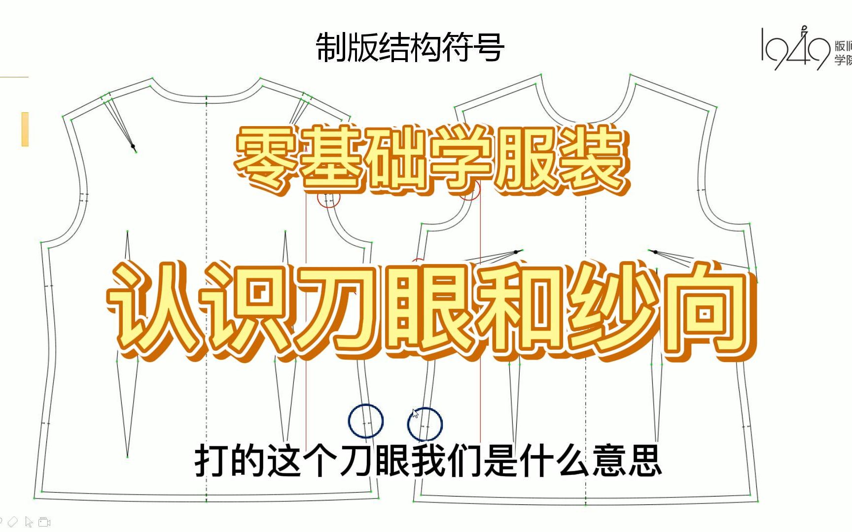 零基础学服装刀眼和纱向的设置哔哩哔哩bilibili