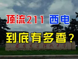 考研上岸西安电子科技大学，到底有多香？