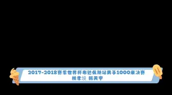 Télécharger la video: 短道速滑考古向 2017-2018赛季世界杯布达佩斯站男子1000米决赛