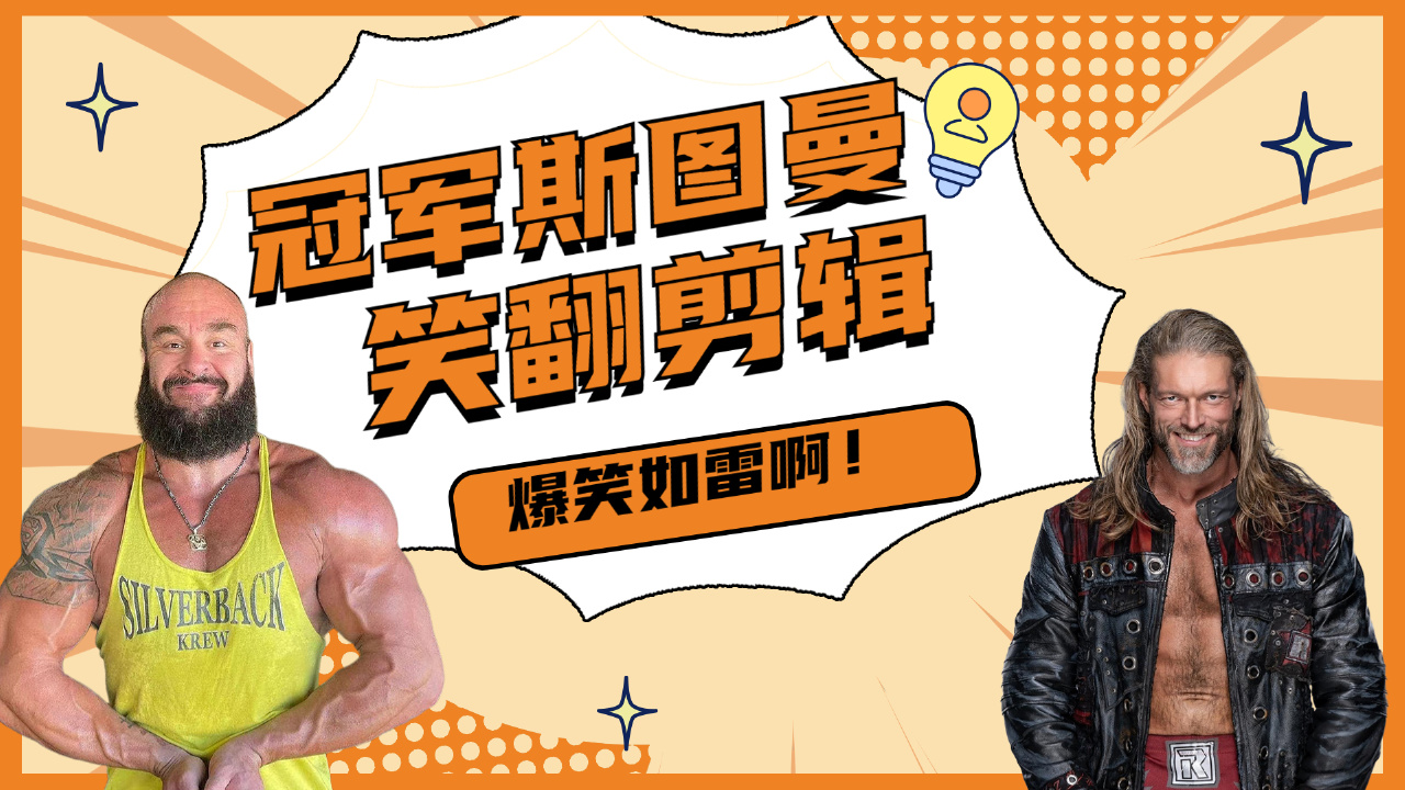 wwe:冠军斯图曼,那些笑翻剪辑真实爆笑如雷啊