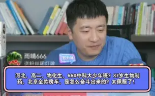 下载视频: 河北，高二，物化生，660中科大少年班？37岁生物制药，北京全款房车，是怎么奋斗出来的？太佩服了！