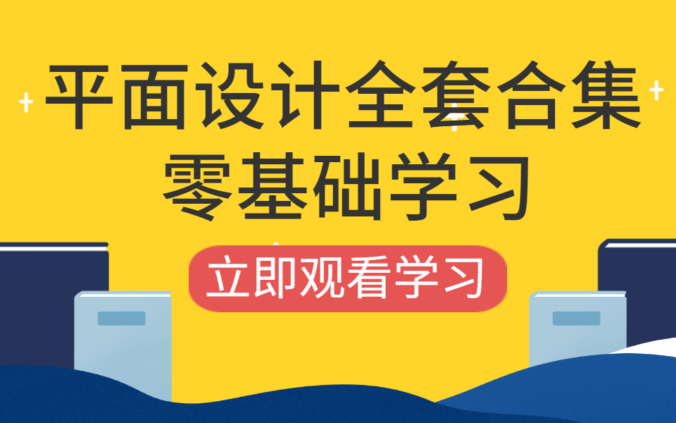 【平面设计】最新B站首个通俗易懂平面设计实战教程【PS教程+CDR教程+人像精修教程+海报合成】(100)集哔哩哔哩bilibili
