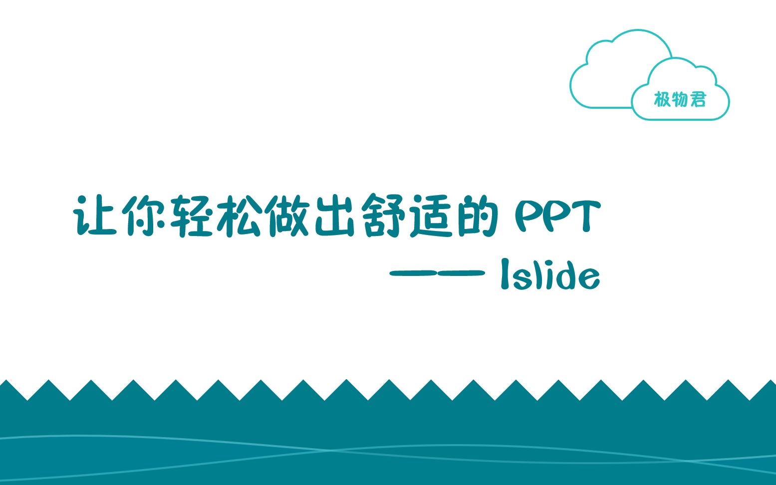 让你轻松做出舒适的PPT——iSlide哔哩哔哩bilibili