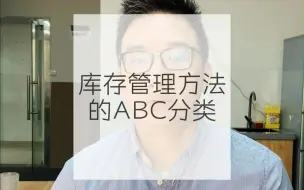 Download Video: 库存管理方法 的ABC分类