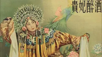 下载视频: 1956年梅兰芳访日演出经典京剧《贵妃醉酒》片段