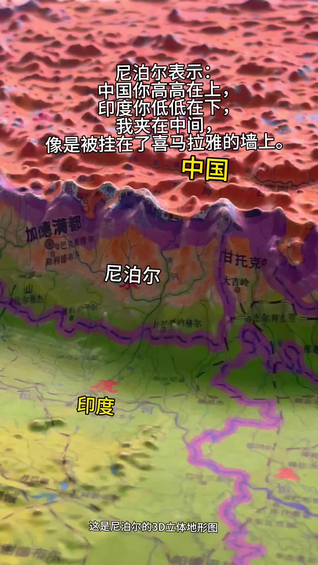 尼泊尔表示:中国你高高在上,印度你低低在下,我夹在中间