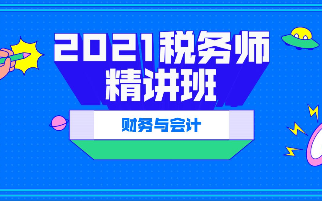 2021税务师|2021税务师财务与会计|税务师备考|税务师考试|哔哩哔哩bilibili