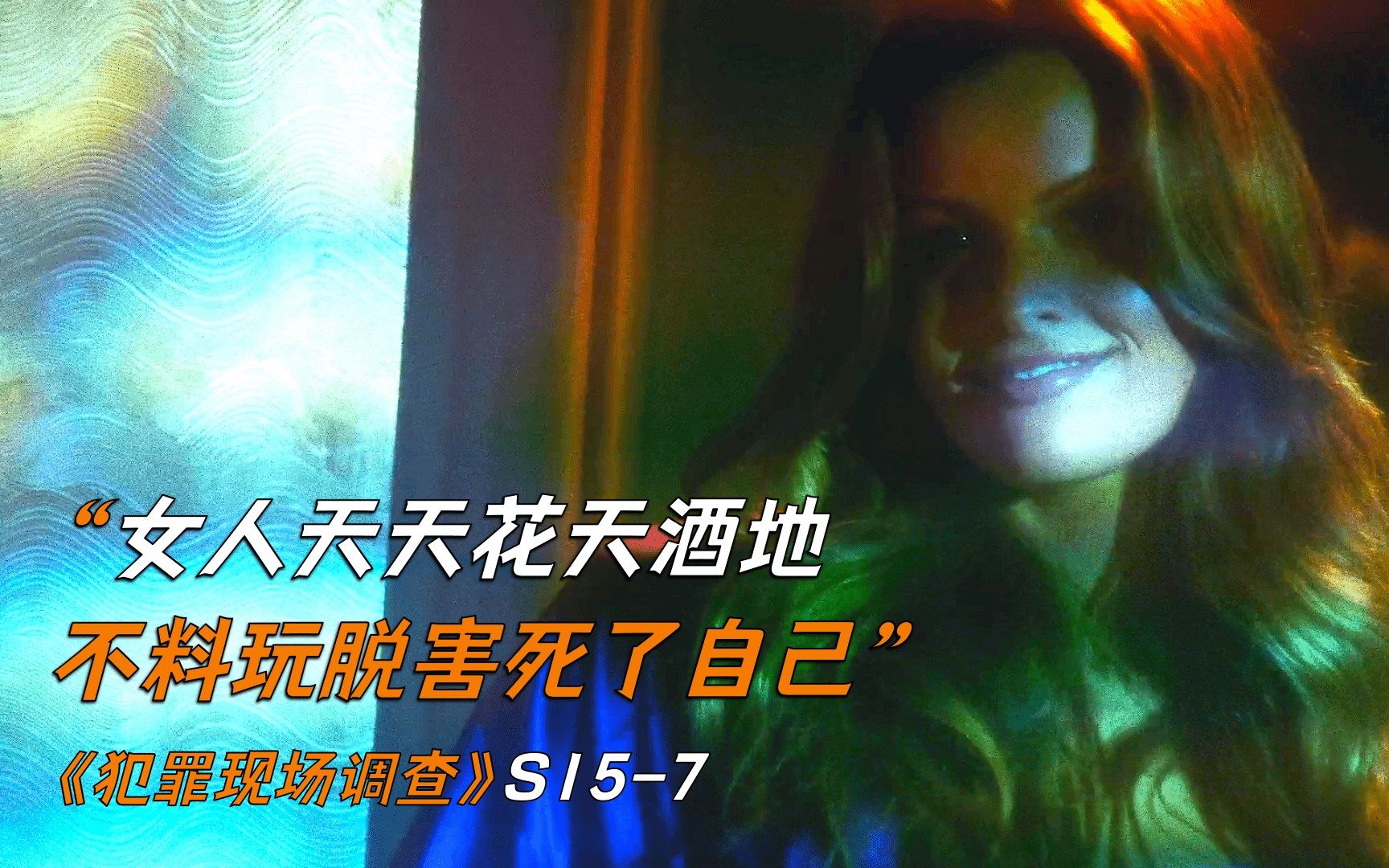 女人天天花天酒地不料玩脱害死了自己犯罪现场调查