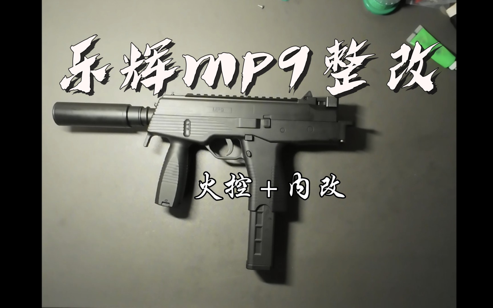 【整改】乐辉mp9拆解整改教程_火控 内改