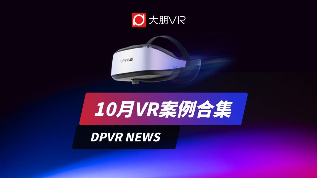 DPVR NEWS |10月VR案例合集哔哩哔哩bilibili