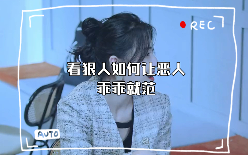 恶人还得狠人治,看狠人如何让恶人乖乖就范.