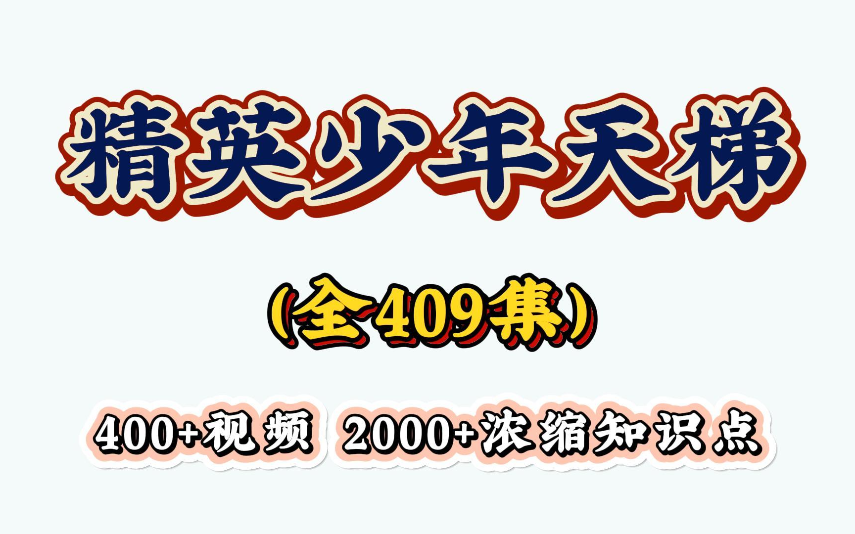 精英少年天梯有中国史、世界史、音乐、美术、心理学、哲学、文学、财商、科学、方法、悖论、全规律等12大学科,120+专题包,400+视频,2000+浓缩...