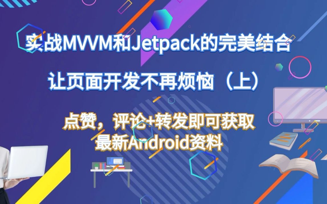 实战MVVM和Jetpack的完美结合让页面开发不再烦恼(上)哔哩哔哩bilibili