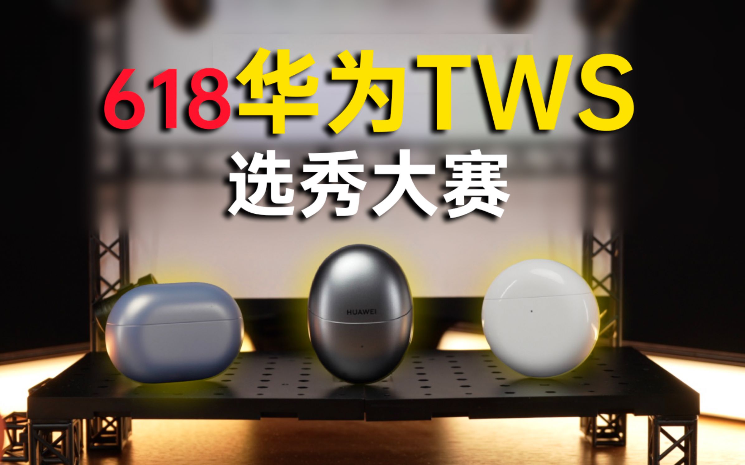 618 TWS 618 tws