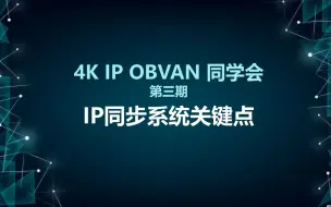 Скачать видео: 4K IP OBVAN同学会第三期：IP同步系统关键点