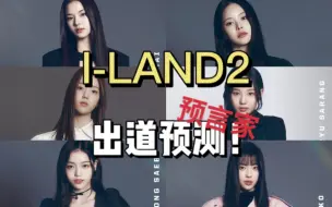 Télécharger la video: 【I-LAND2】这个配置出道真的会红吧！