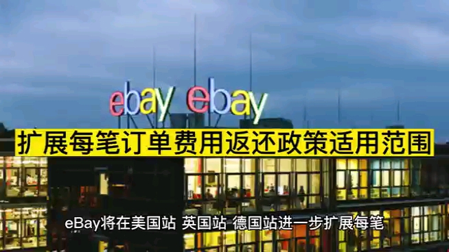 eBay扩展每笔订单费用返还政策适用范围#外贸 #跨境电商 #eBay哔哩哔哩bilibili