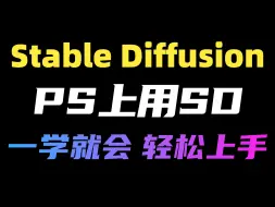 Descargar video: 【Stable Diffuison】在PS上使用stablediffusion安装使用教程，一个插件image creator就可以搞定