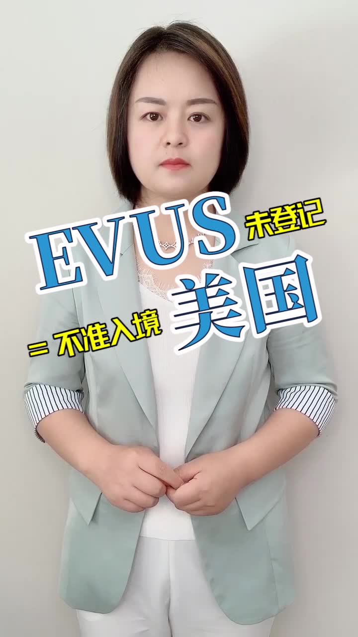 EVUS未登记=不准入境美国哔哩哔哩bilibili