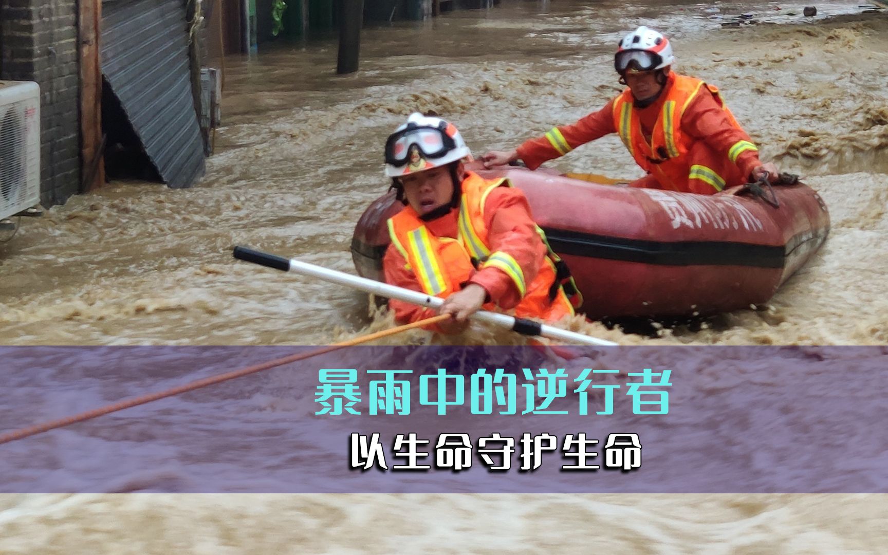 [图]致敬暴雨中的逆行者，他们是从天而降的英雄，以生命守护生命