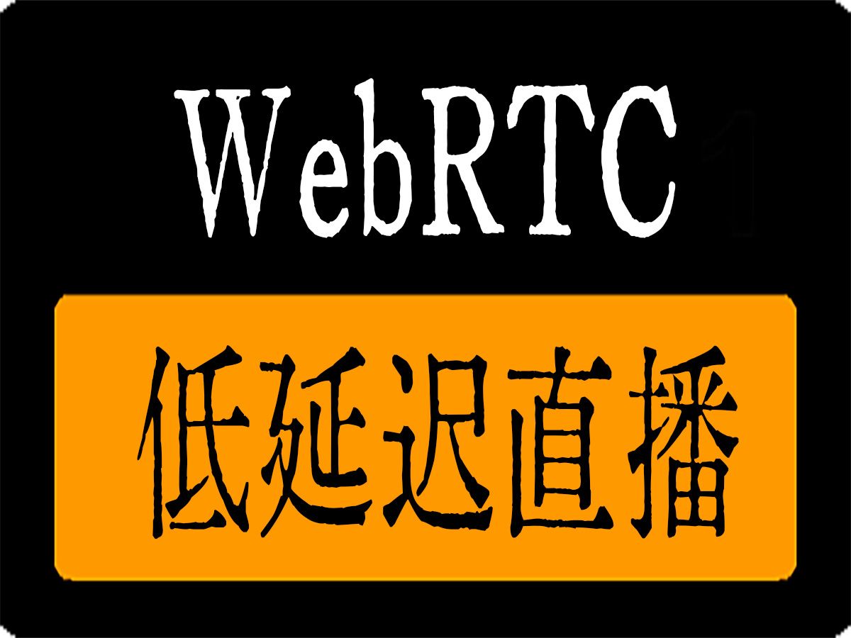 wvp使用webrtc实现低延迟直播