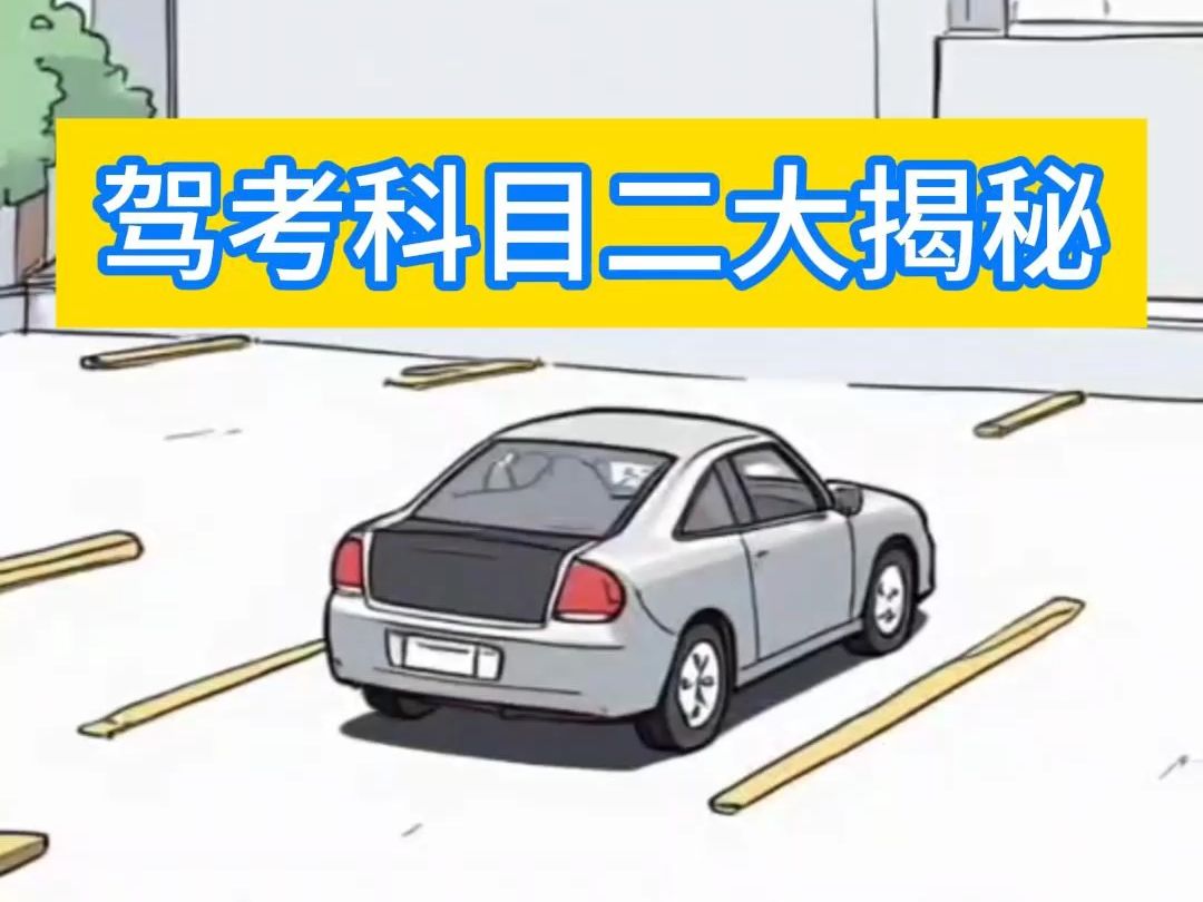 侯主任说 | 驾考科目二大揭秘