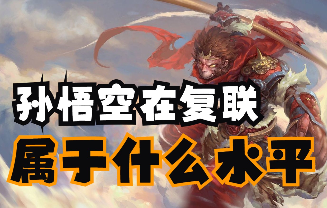 孙悟空在复仇者联盟属于什么水平？