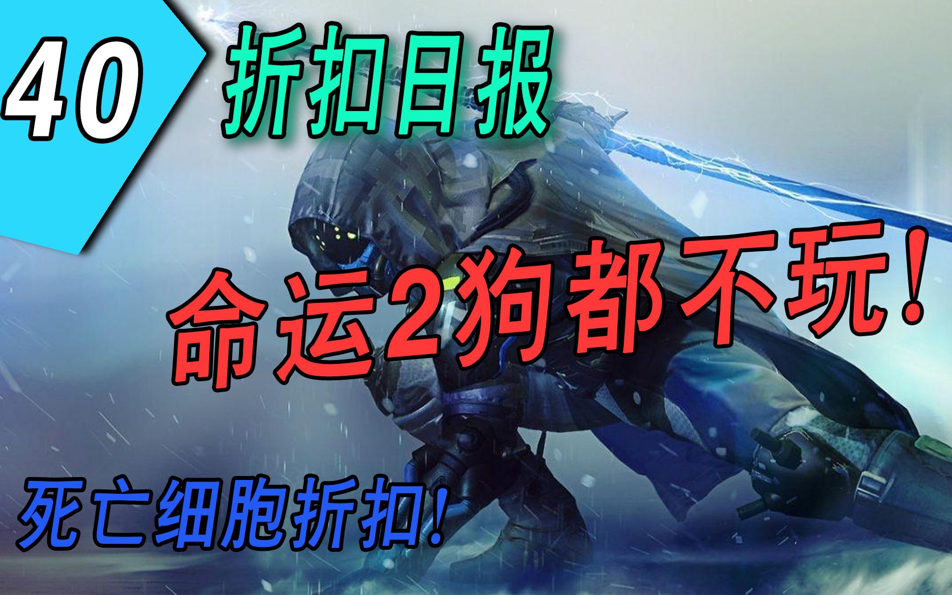 【折扣日报】命运2狗都不玩!死亡细胞折扣!