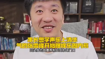 家长想学声乐上清华，气的张雪峰开始曝娱乐圈内幕