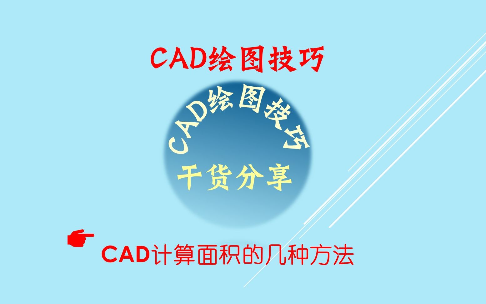 B14 CAD计算面积的几种方法哔哩哔哩bilibili