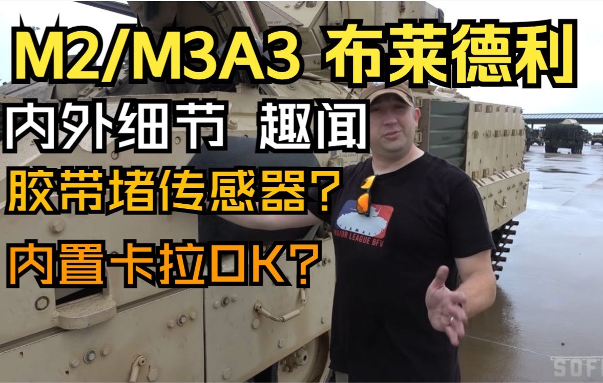 【中字】三等人讲解A3型布莱德利步兵战车 M2A3 M3A3 |Sofilein哔哩哔哩bilibili