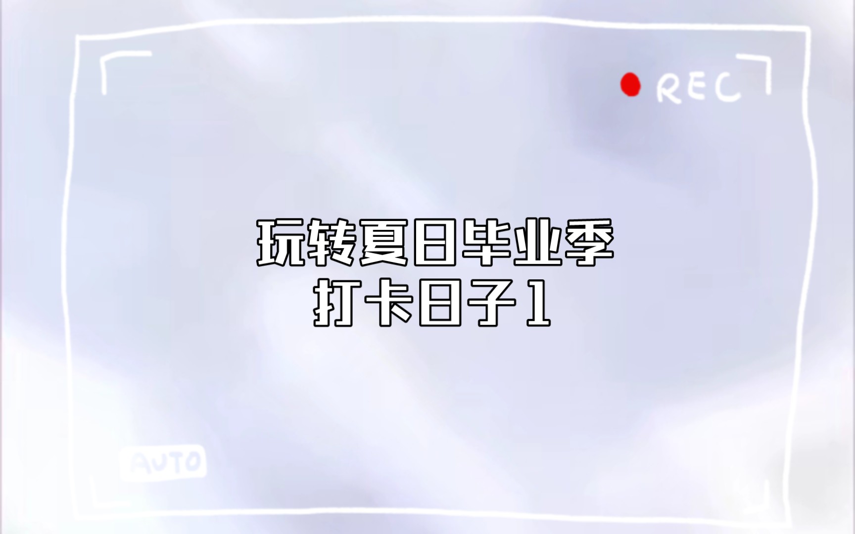 玩转夏日毕业季打卡日子1|19|55|172